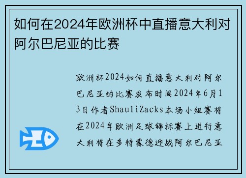 如何在2024年欧洲杯中直播意大利对阿尔巴尼亚的比赛