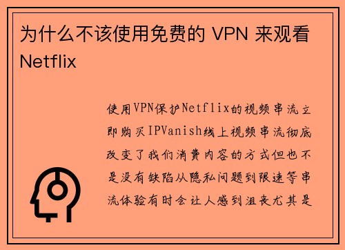 为什么不该使用免费的 VPN 来观看 Netflix 