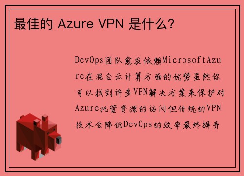 最佳的 Azure VPN 是什么？